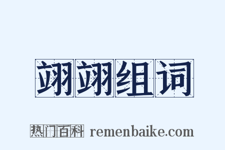 翊翊组词是什么意思的图片